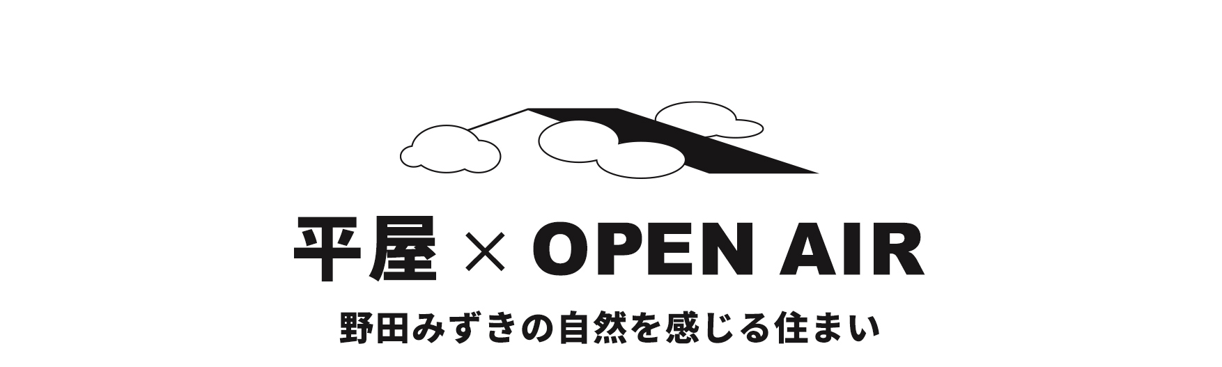 モリニアル野田みずき平屋　オープンエアな空間を設けた平屋　千葉県野田市の新築平屋全3邸