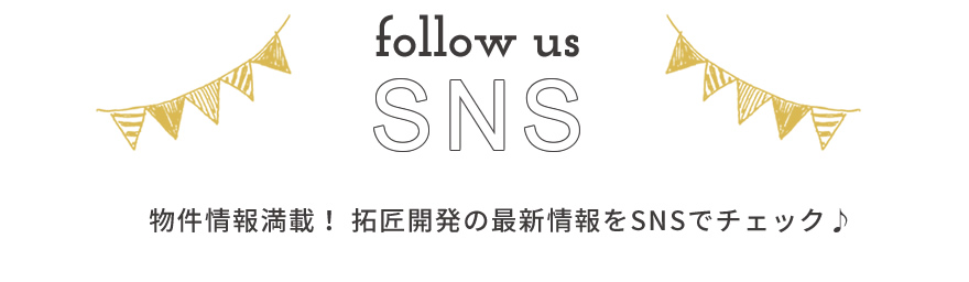 千葉市で平屋分譲ナンバー1拓匠開発のSNS情報