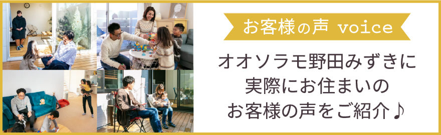 野田みずきにお住いのお客様の声　千葉県野田市の平屋全3邸