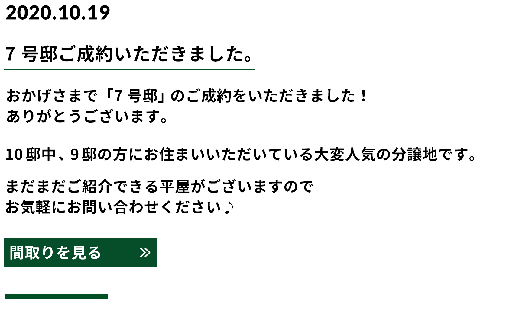 千葉市若葉区　新築平屋　7号邸ご成約いただきました