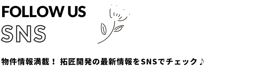 拓匠開発のSNS