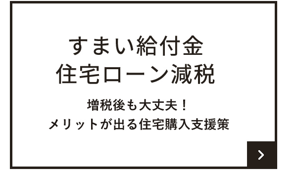 住まいをお得に。すまいの給付金、ローン減税のご案内　拓匠開発