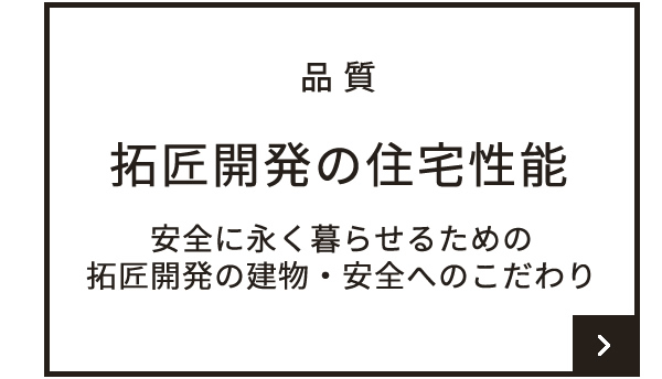 拓匠開発の災害に強いこだわりの建物　拓匠開発の住宅性能